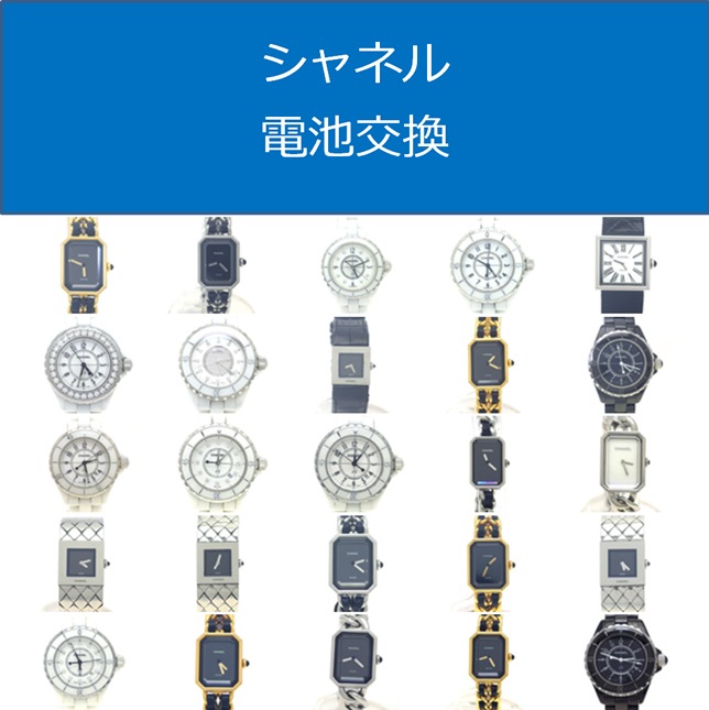 シャネル電池交換