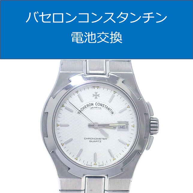 バセロンコンスタンチン電池交換