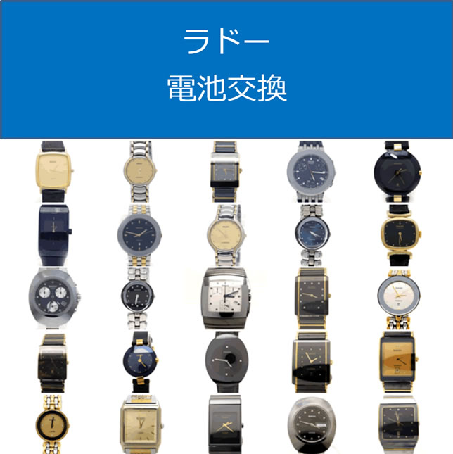 ラドー電池交換