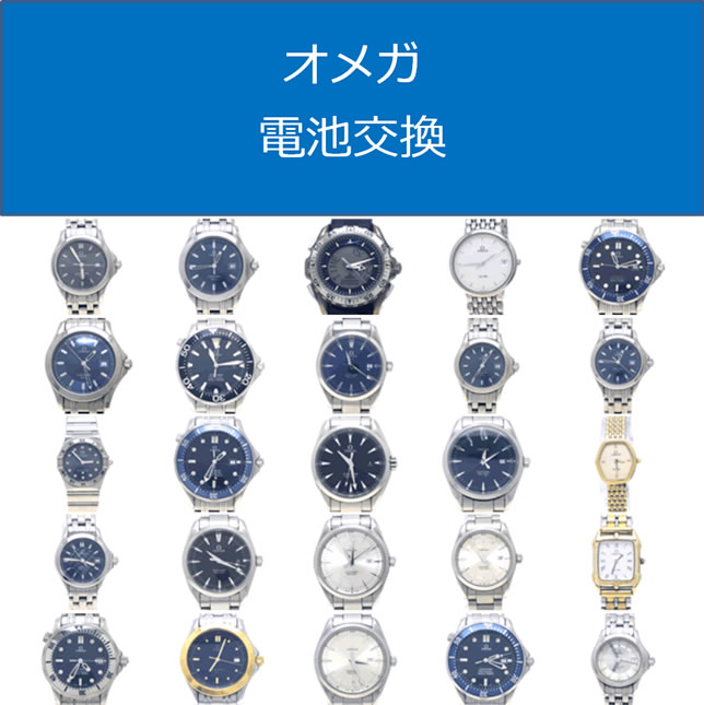 オメガ電池交換