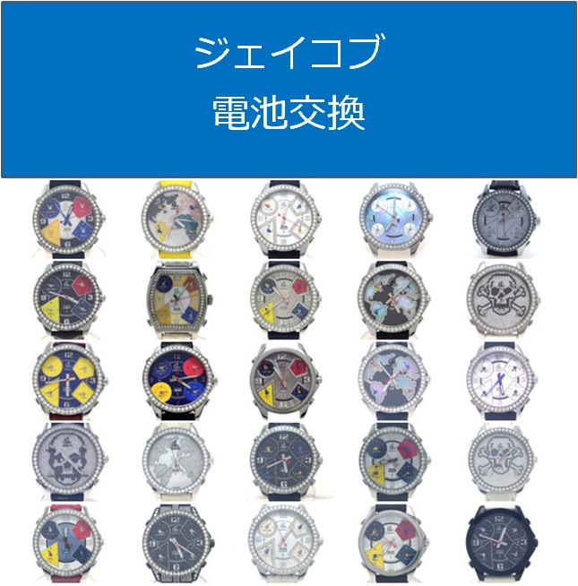 ジェイコブ電池交換