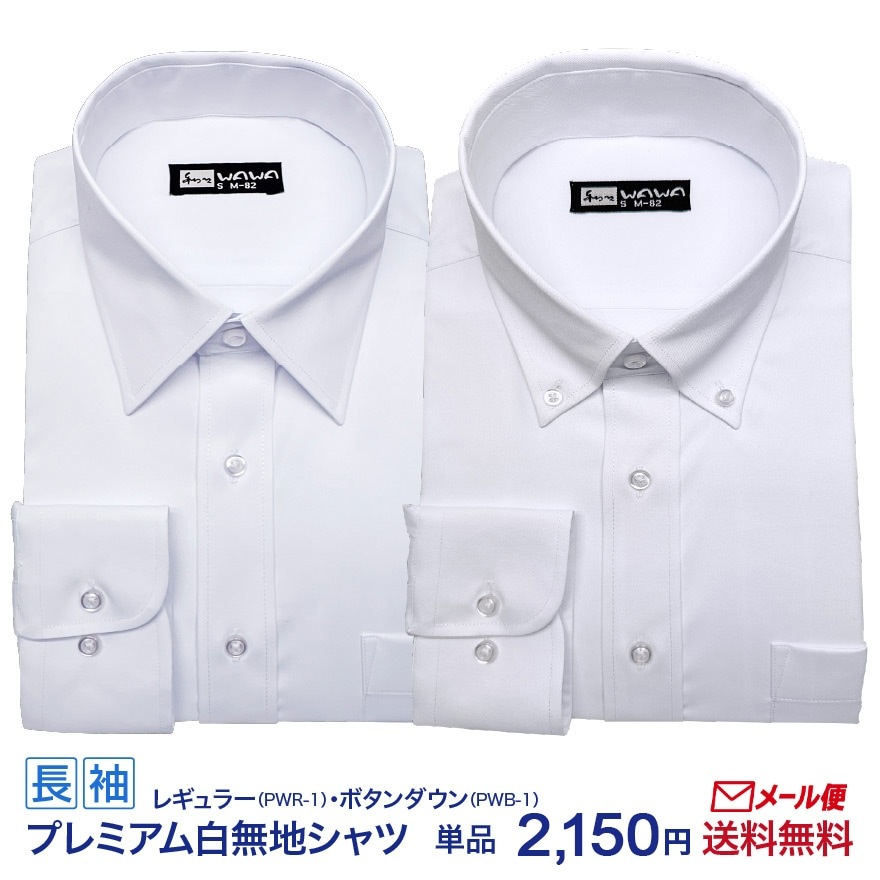 ワイシャツ専門の通販サイト】｜WAWAJAPAN （ワワジャパン）