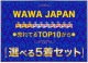 ���Ƥ�TOP10�������٤� Ĺµ 5�祻�å� �� �ɥӡ� ��� �磻����� ����� ���ְ��� ɸ���η� 10���फ�鼫ͳ�����٤�