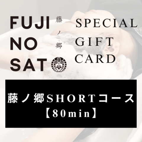 藤ノ郷スペシャルギフトカード /【80min】藤ノ郷SHORTコース