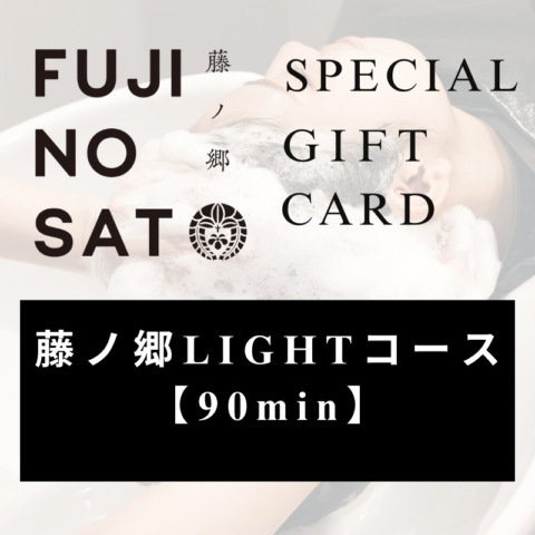藤ノ郷スペシャルギフトカード /【90min】藤ノ郷LIGHTコース