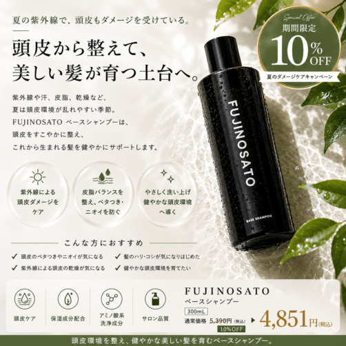 【キャンペーン】FUJINOSATO BASEシャンプー