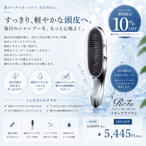 【キャンペーン】ReFa イオンケアブラシ