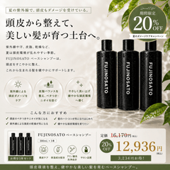 【キャンペーン】3本セットで２０％OFF★FUJINOSATO BASEシャンプー