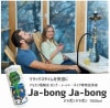 ڹۥܥ󥰡㡦ѥաJa-bong Ja-bong 1000ml