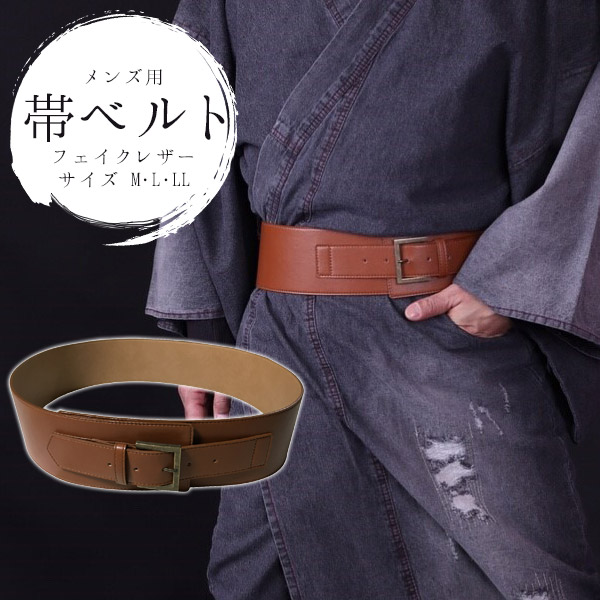帯ベルトフェイクレザーベルト 着物帯 カジュアル メンズ