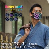 【特別価格 ネコポス便送料無料】マスク オーロラマスク 市松模様 蝶 麻の葉 ヒョウ柄 英字 スカル柄 ガスマスク柄 特許技術で”粋（いき）”を楽しむ