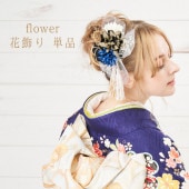 レディース 髪飾り 花形 髪飾り 単品 日本製 Watmosphere ワトモスフィア 花 女性用 成人式 卒業式|和装小物|レディース Ladies'