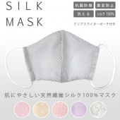 洗えるシルクマスク SILKMASK 抗菌防臭 黄変防止 ポーチ付き