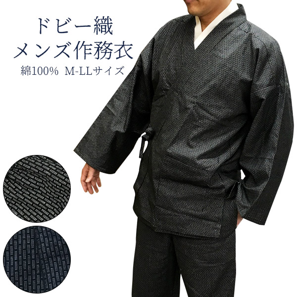 メンズ 作務衣 さむえ ドビー織作務衣 ブラック ネイビー M L LL