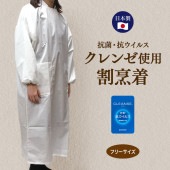 抗菌・抗ウイルス機能繊維加工技術CLENZE使用 割烹着 丈120cm フリーサイズ 日本製【メール便対応】