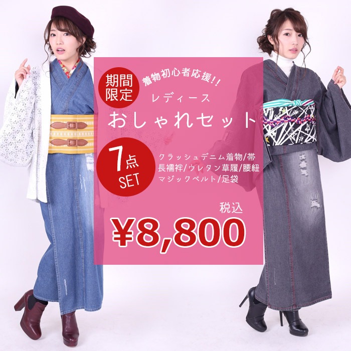 送料無料 レディース 着物初心者応援 おしゃれセット デニム着物 巡 Meguru クラッシュタイプ 女性用 デニム着物 ストライプ長襦袢 ウレタン草履 帯 腰紐 マジックベルト 足袋 7点セット 返品交換不可
