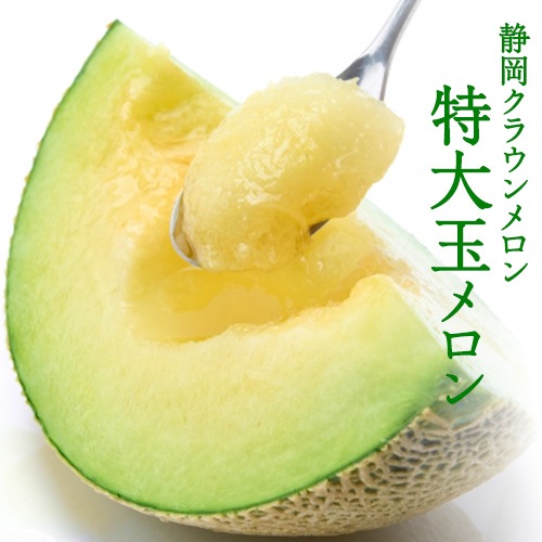静岡県産★クラウンメロン★白クラスのA品★1玉1.5〜1.6kgギフト非対応 静岡県産☆クラウンメロン☆白クラスのA品☆1玉1.5