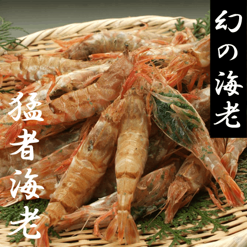 LOT海老？ ≪幻の海老≫ 猛者海老（モサエビ） 鳥取網代港より直送！ （3パック