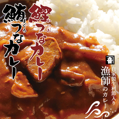 鮪つなカレー 中辛 鰹つなカレー 中辛 自家製なまり節入り 6パック Lp おすすめ かつお特集 技わざ 鮪つなカレー 中辛 鰹つなカレー 中辛 自家製なまり節入り 6パック Lp おすすめ かつお特集 技わざ