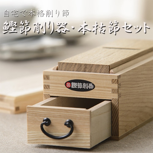 初売り 福袋 自宅で本格削り節】鰹節削り器・本枯節のセット | 調味料 | 技わざ 調理器具