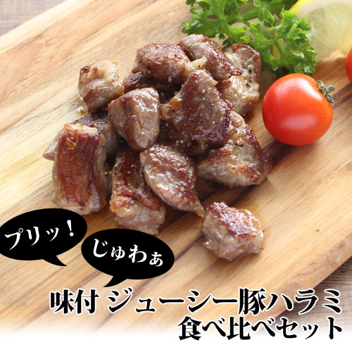プリッ じゅわぁ 味付 ジューシー豚ハラミ 食べ比べセット お肉 肉加工品 技わざ プリッ じゅわぁ 味付 ジューシー豚ハラミ 食べ比べセット お肉 肉加工品 技わざ