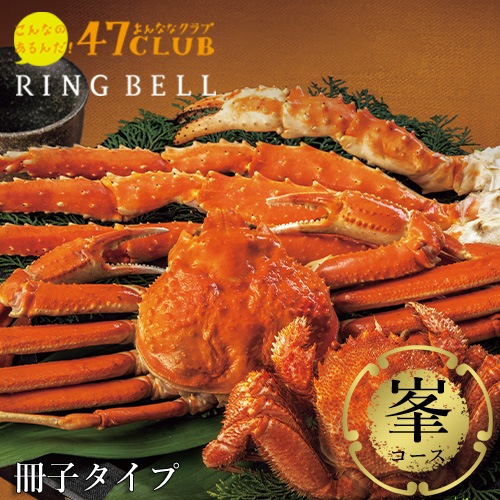冊子タイプ】47CLUB RINGBELLカタログギフト峯（みね）コース