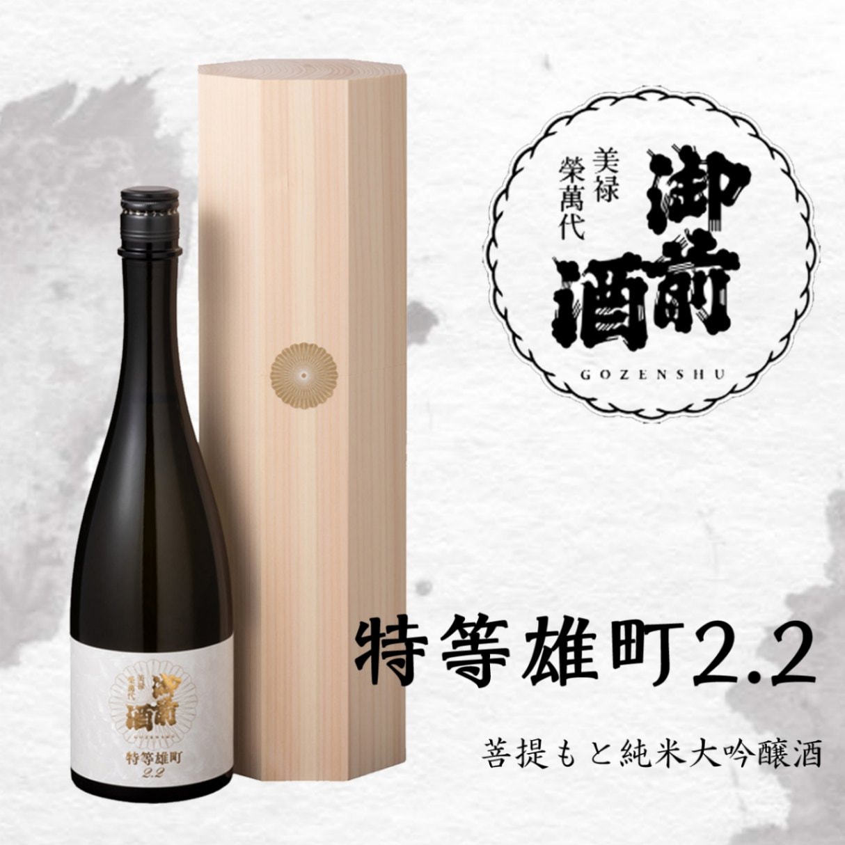 限定入荷】御前酒 特等雄町2.2 菩提もと純米大吟醸酒☆数量限定