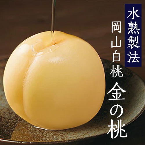 岡山白桃】老舗の桃農家が作る 皮付き・丸ごと瓶詰め「金の桃」2個入り