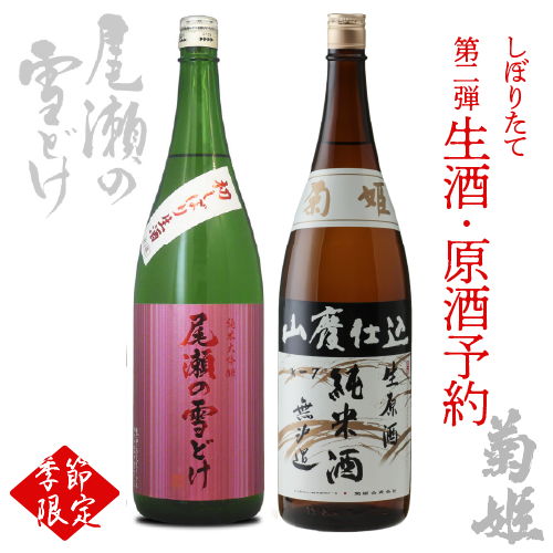 新酒予約】酒利き瀬間さんが厳選した「今年のしぼりたて2本セット