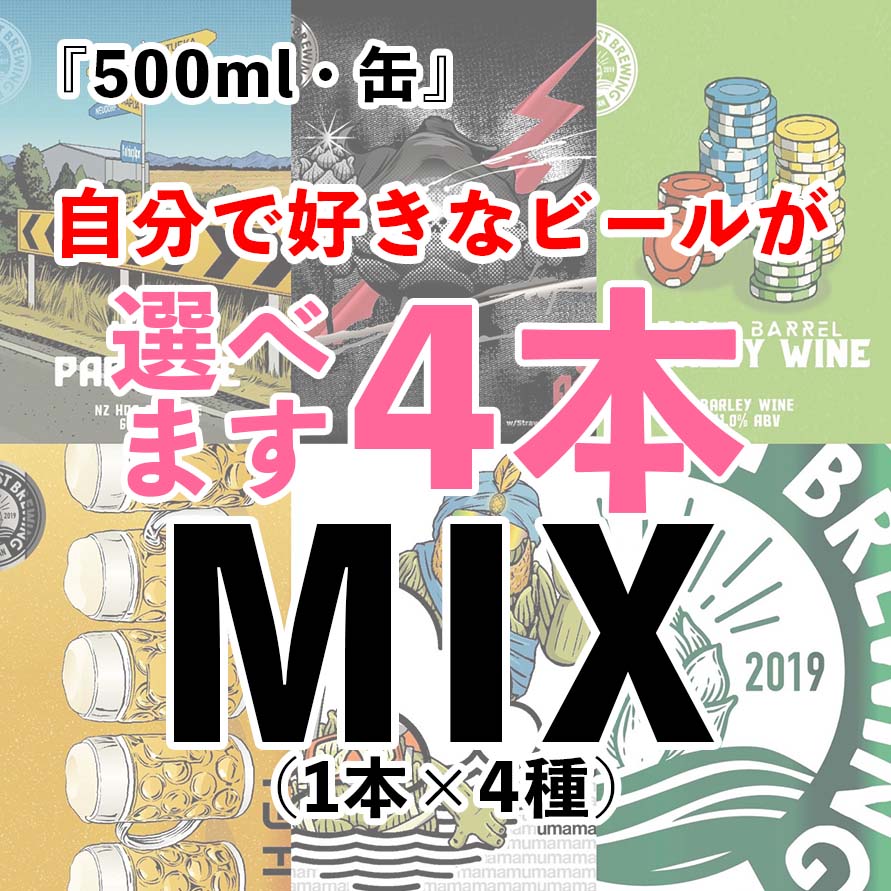 『選べる4本MIX』500mL缶 ※お好きなビール4本を選べます！