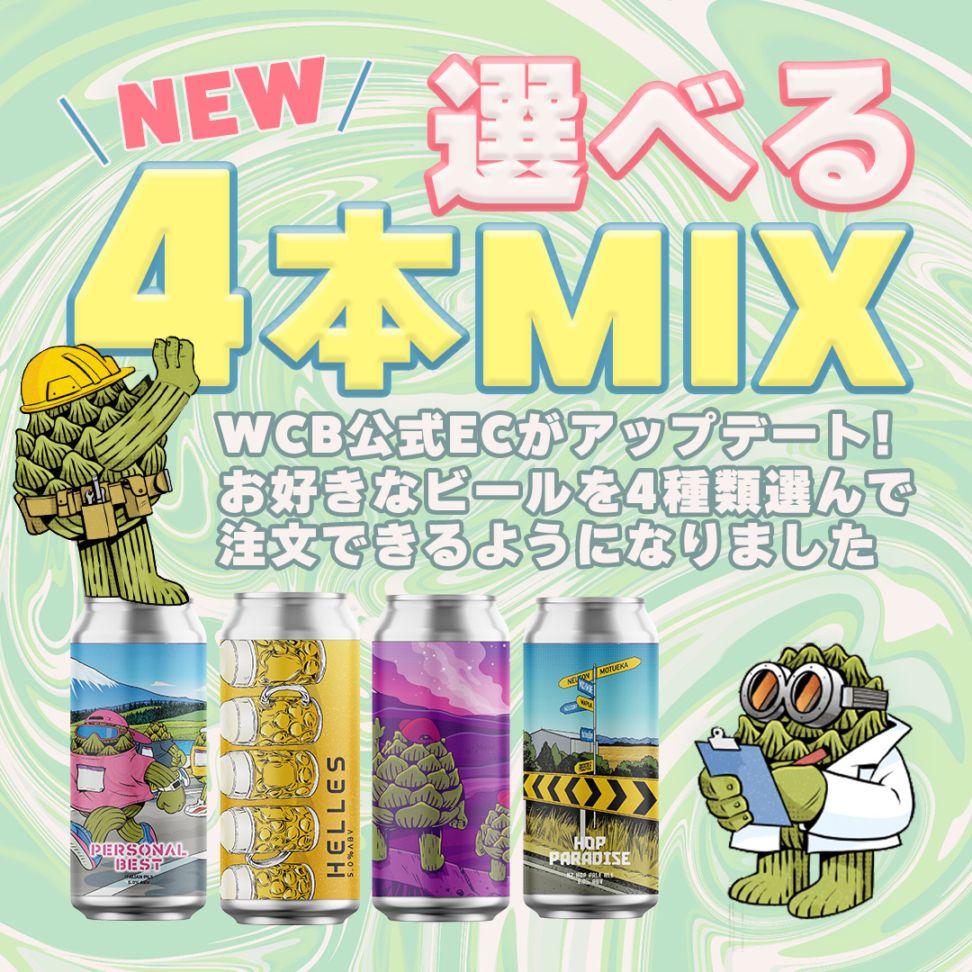 『選べる4本MIX』500mL缶 ※お好きなビール4本を選べます！