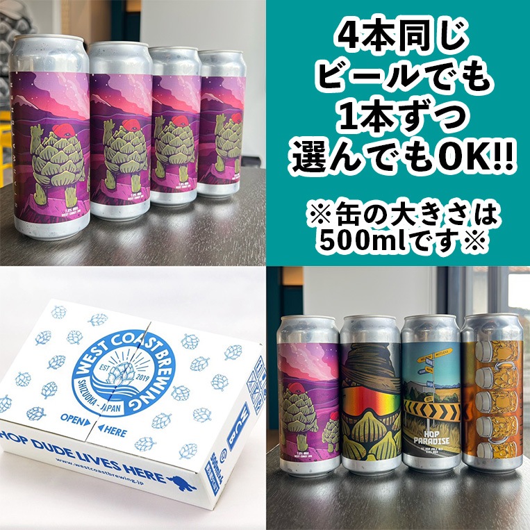 『選べる4本MIX』500mL缶 ※お好きなビール4本を選べます！