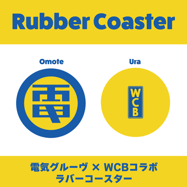 ◆『 WCB × 電気グルーヴ ラバーコースター 』
