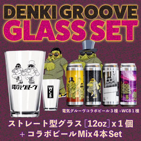 WCB × 電気グルーヴ コラ 第３段　ジョッキ型グラス 14oz WCB 電気グルーヴ グラス3種 WCB × 電気グルーヴ コラ 第3段 ジョッキ型
