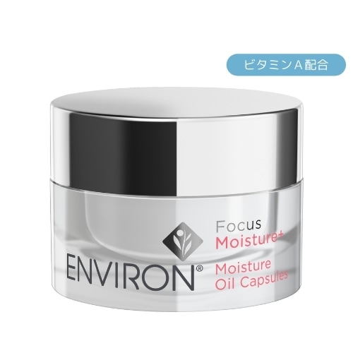 エンビロン　モイスチャーオイルカプセル（9.9g） ENVIRON