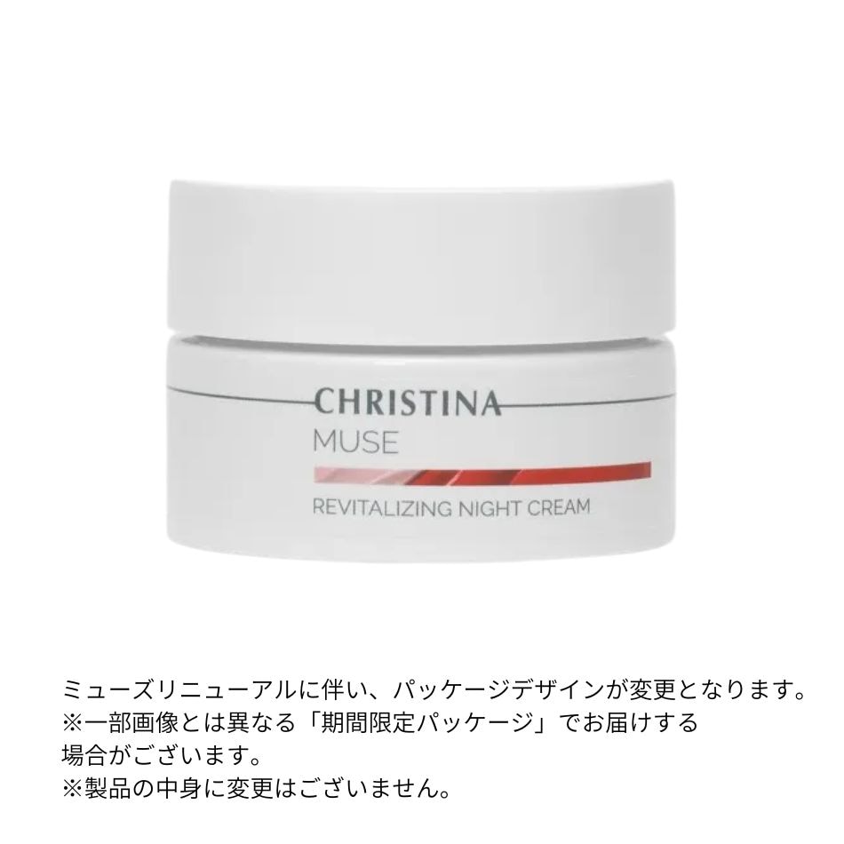 クリスティーナ ミューズ リバイタライジング ナイト クリーム