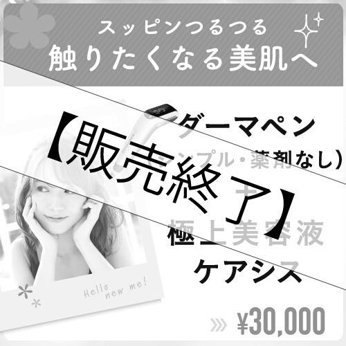 【治療】ダーマペン（シンプル薬剤なし）+極上美容液ケアシス