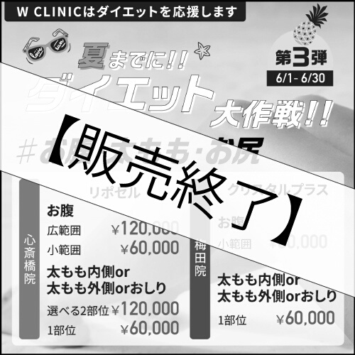 【治療チケット】リポセル&クリスタル　2020年6月30日まで販売