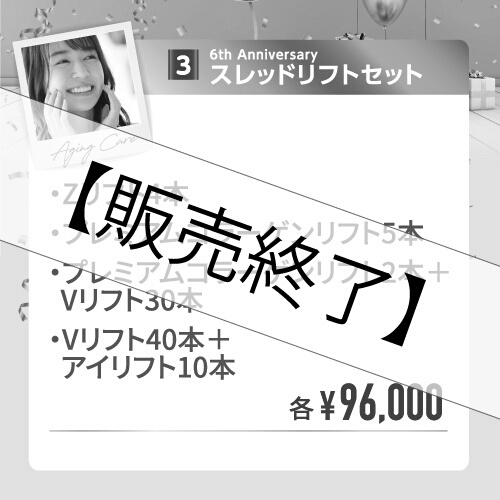 【治療チケット】スレッドリフトセット　2020年9月14日まで販売