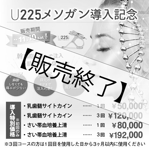 【治療チケット】U225メソガン　2020年11月10日まで販売