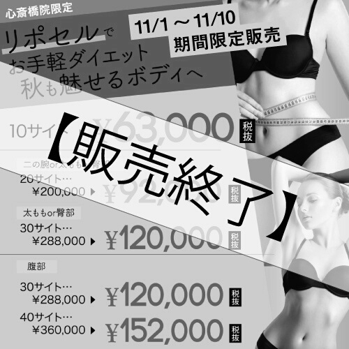 【治療チケット】リポセル　2020年11月10日まで販売