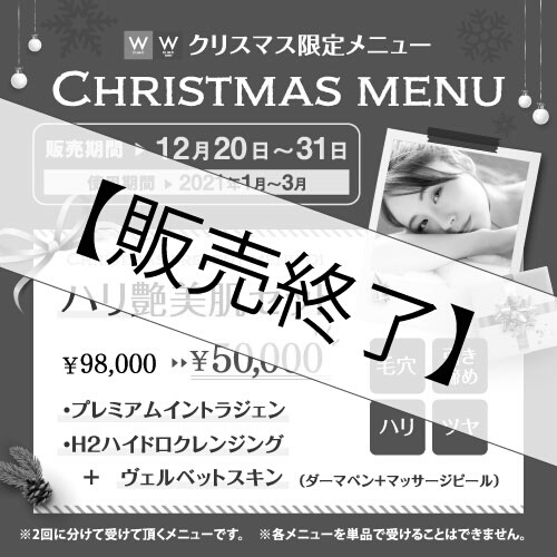 【治療チケット】ハリ艶美肌セット　2020 12月20日～31日まで販売