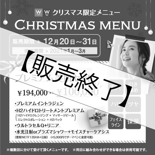 【治療チケット】プレミアム美肌セット　2020年12月20日～31日まで販売