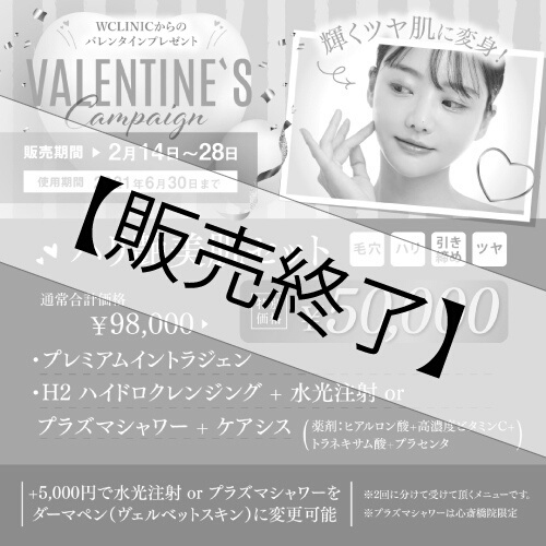 【治療チケット】ハリ艶美肌セット　2021年2月13日～28日まで販売