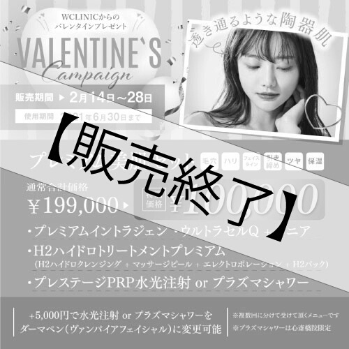 【治療チケット】プレミアム美肌セット　2021年2月13日～28日まで販売