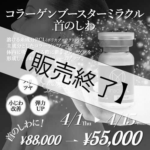 【治療チケット】ミラクル注射(首のしわ) 2021年4月1日〜4月15日まで販売