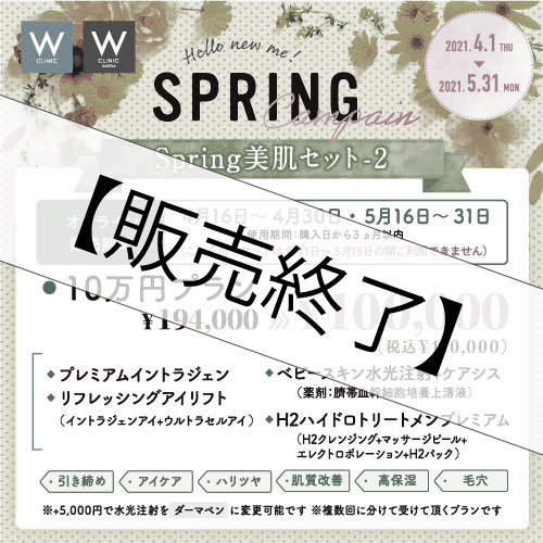 【治療チケット】Spring美肌セット2　2021年4月16日～4月30日・5月16日～5月31日販売！