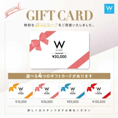 【治療チケット】10,000円 Wクリニックで使用できるギフトカード販売！