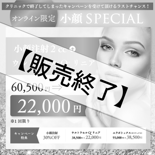 【治療チケット】小顔SPECIAL　2022年5月1日～5月15日販売！
