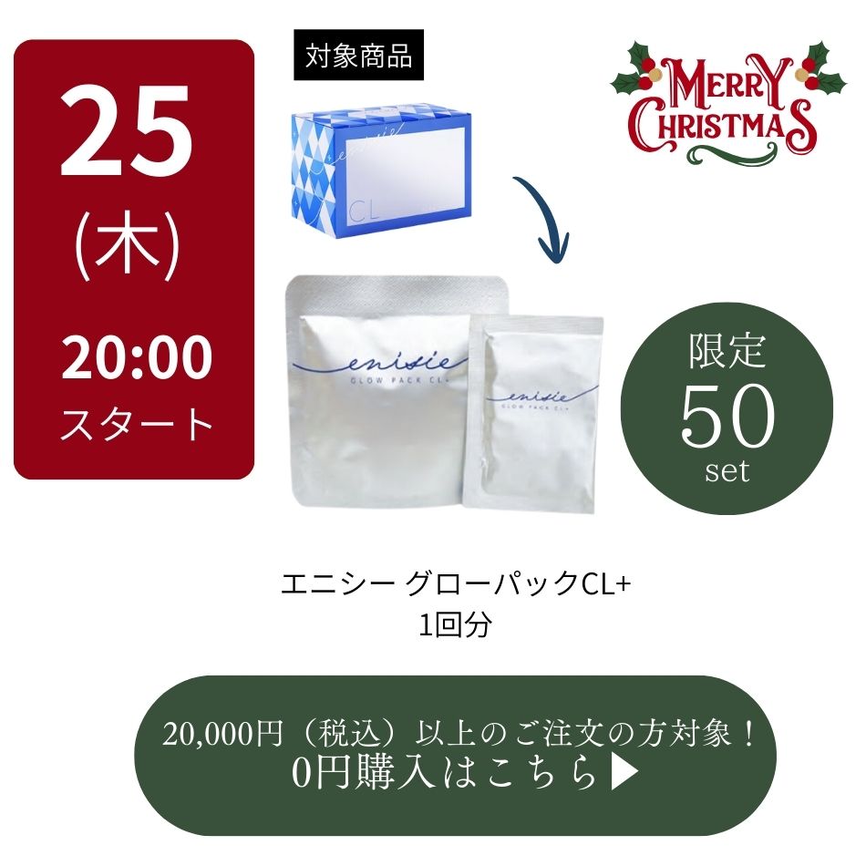 0円・20000円以上購入の方対象】エニシー グローパックCL+ enisie pack